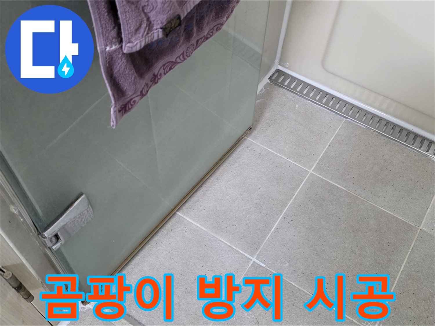 샤워부스 문 하단 실리콘 - 곰팡이 방지 시공 완료