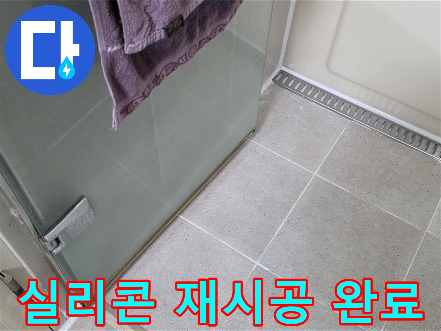 샤워부스 문 하단 실리콘 - 꼼꼼하게 재시공 완료