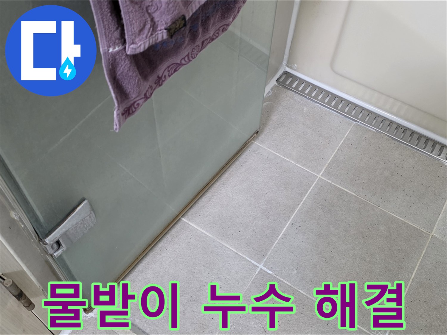 샤워부스 물받이 누수 - 꼼꼼하게 시공하여 완벽 차단