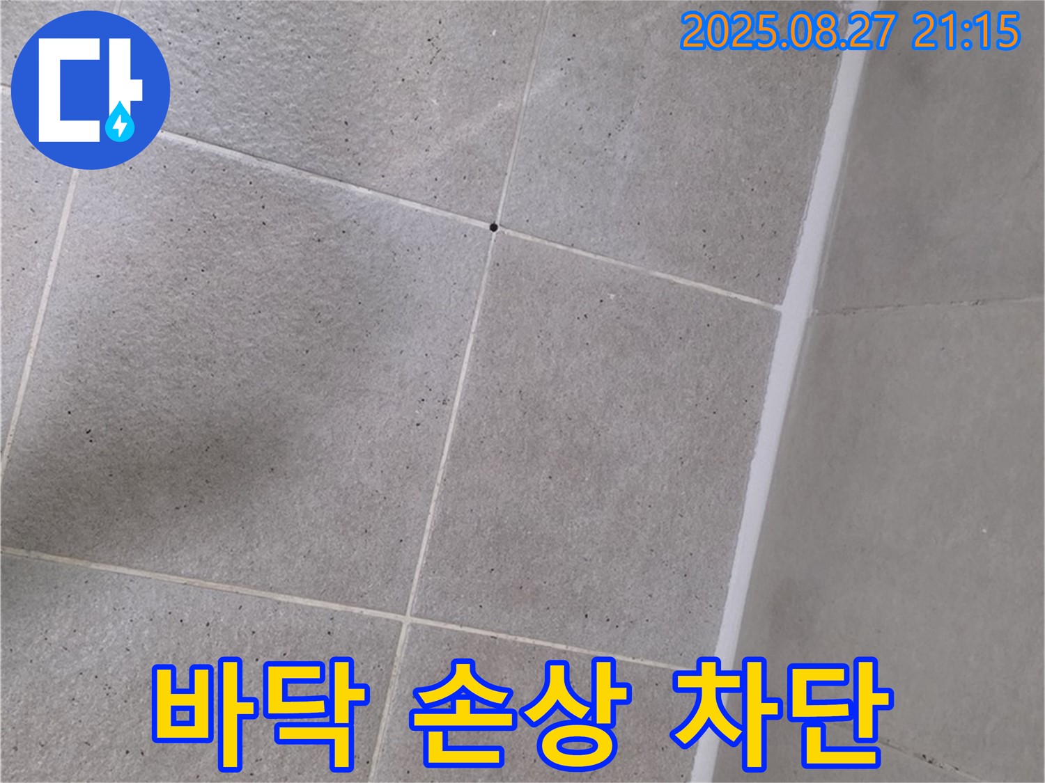 샤워부스 바닥 실리콘 손상 - 곰팡이 제거 후 완벽하게 재시공하여 누수 차단 완료!