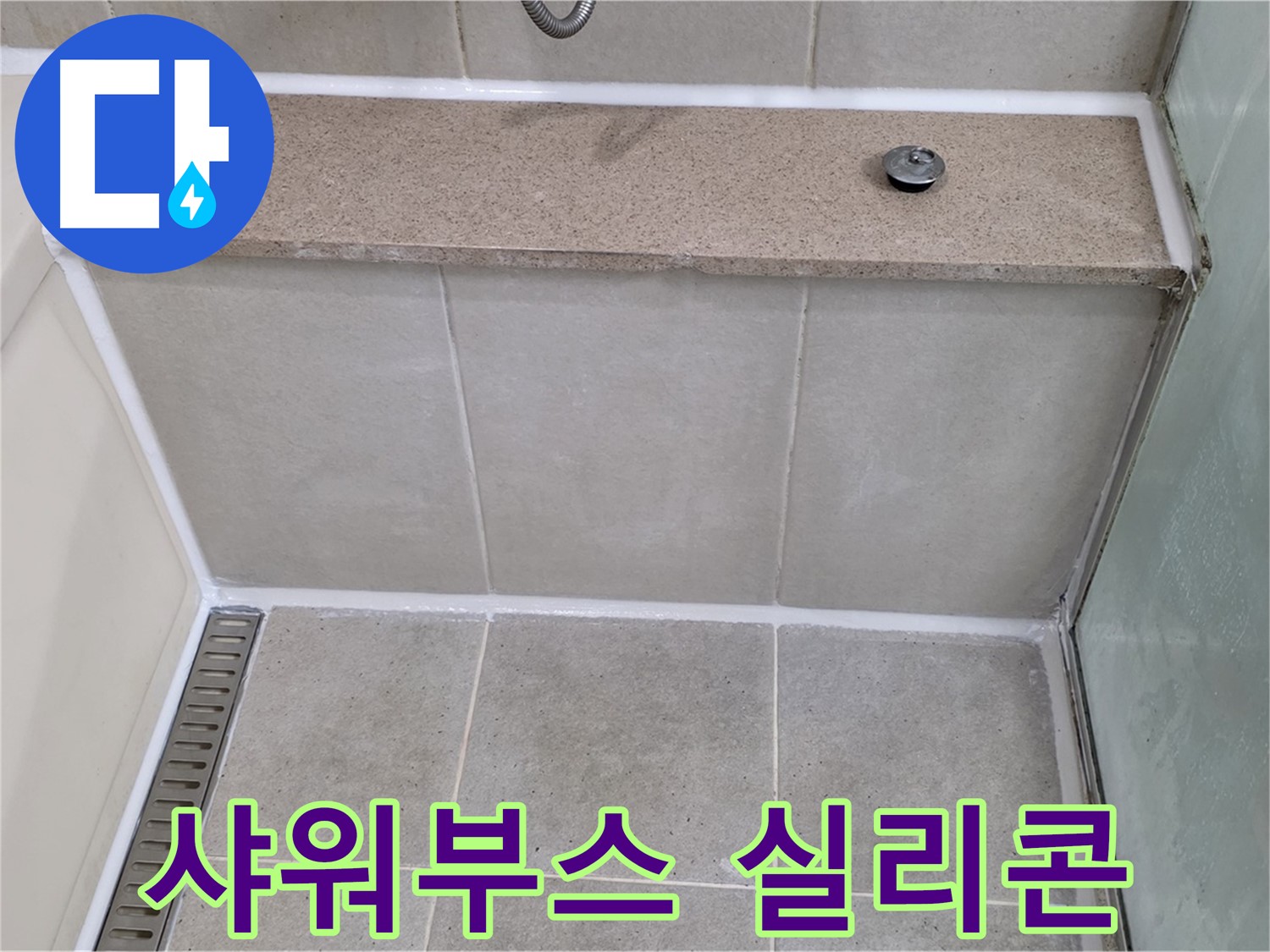 샤워부스 실리콘 누수 - 낡은 실리콘 제거 후 꼼꼼하게 재시공 완료