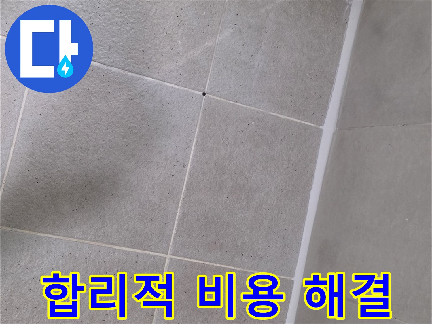 샤워부스 실리콘 누수 - 합리적인 비용으로 누수 해결