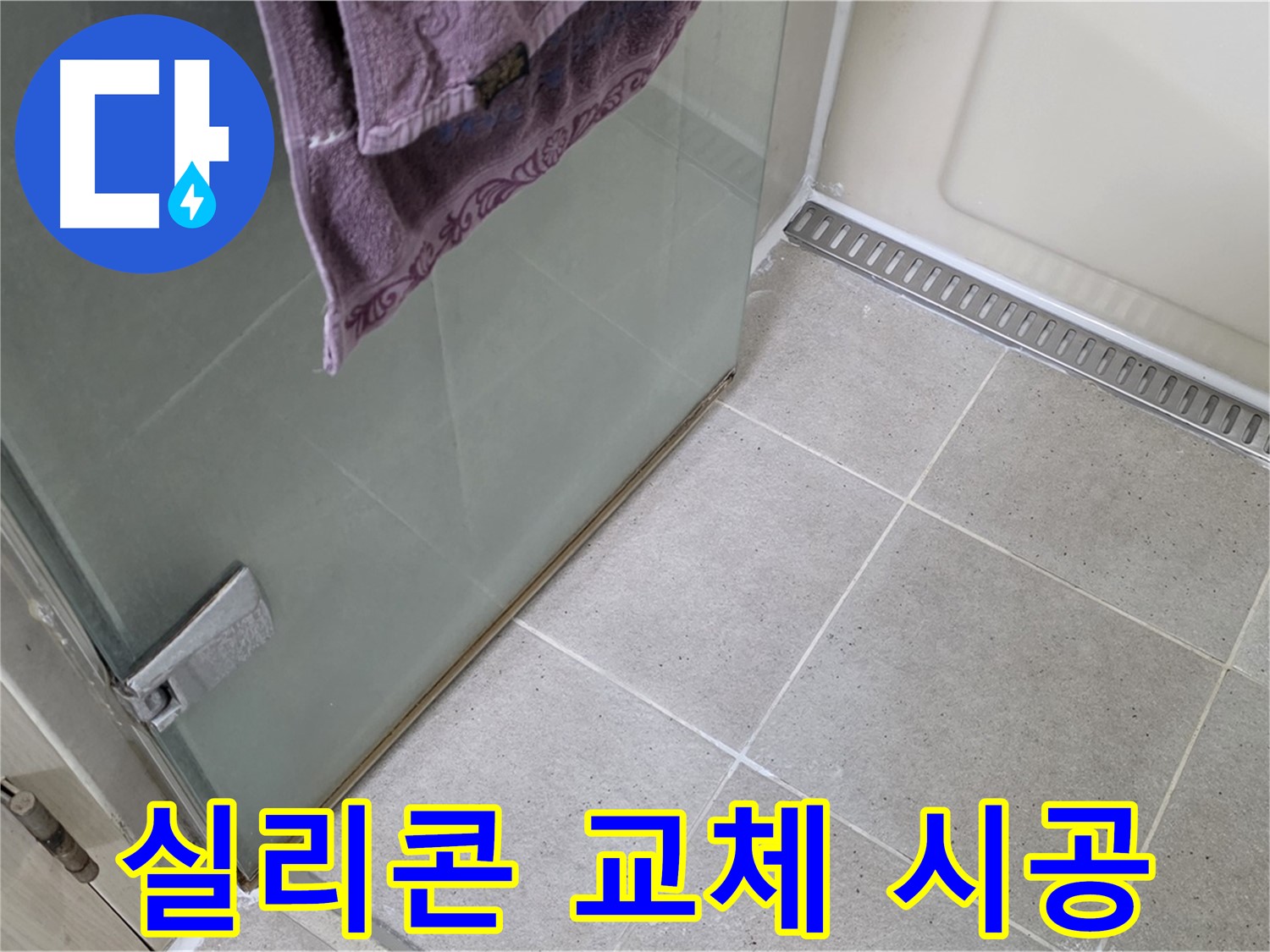 샤워부스 실리콘 손상 - 교체 시공으로 누수 해결