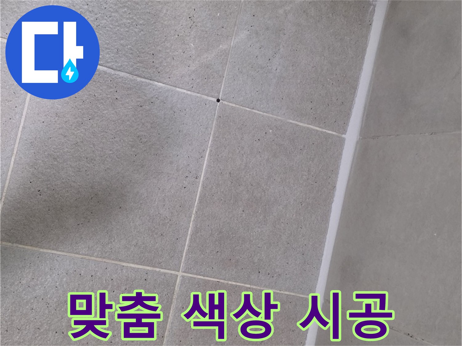 샤워부스 실리콘 시공 - 고객 맞춤 색상으로 개성있는 욕실 연출