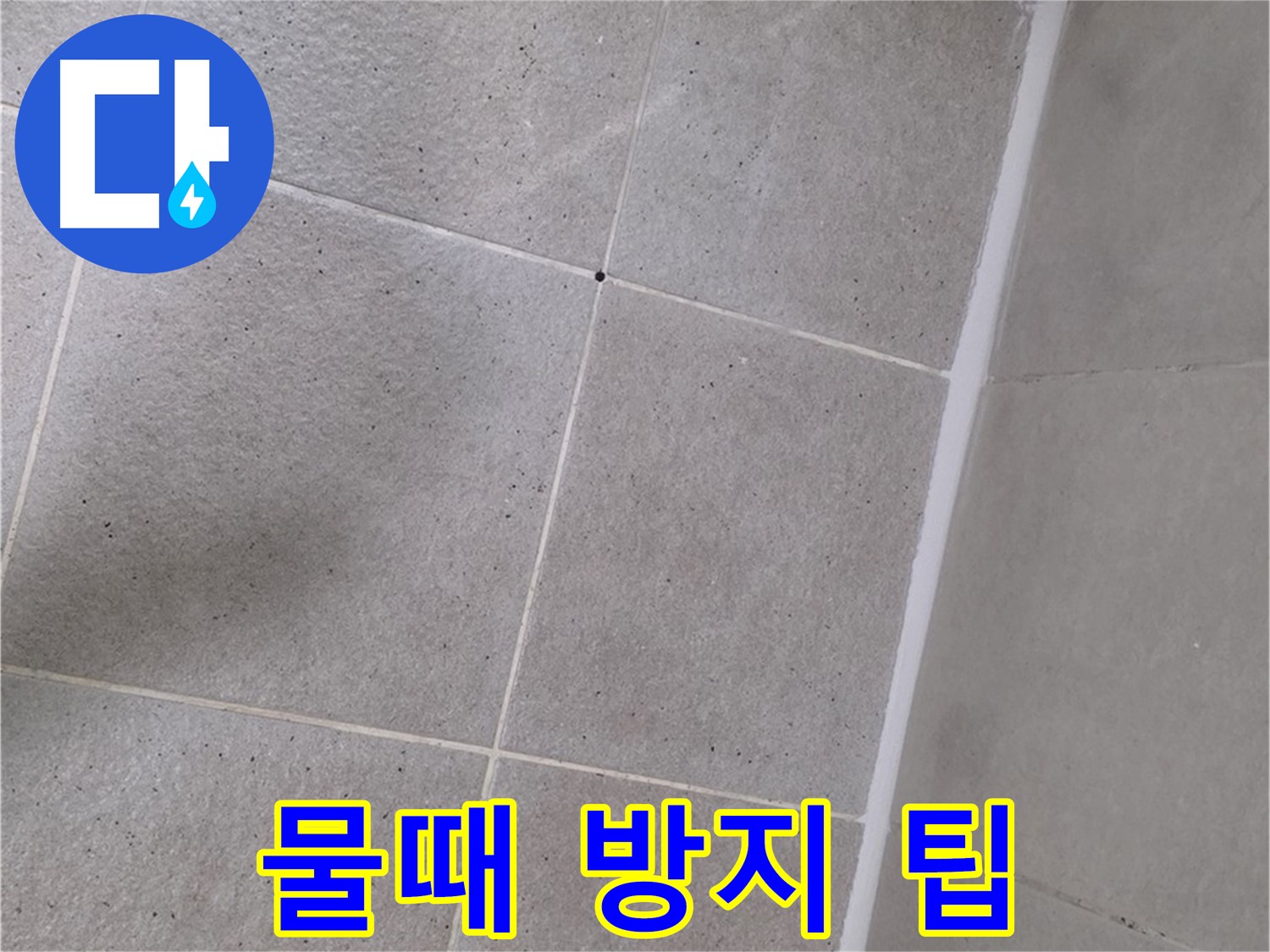 샤워부스 실리콘 시공 후 물때 방지 꿀팁 - 깨끗한 욕실 유지