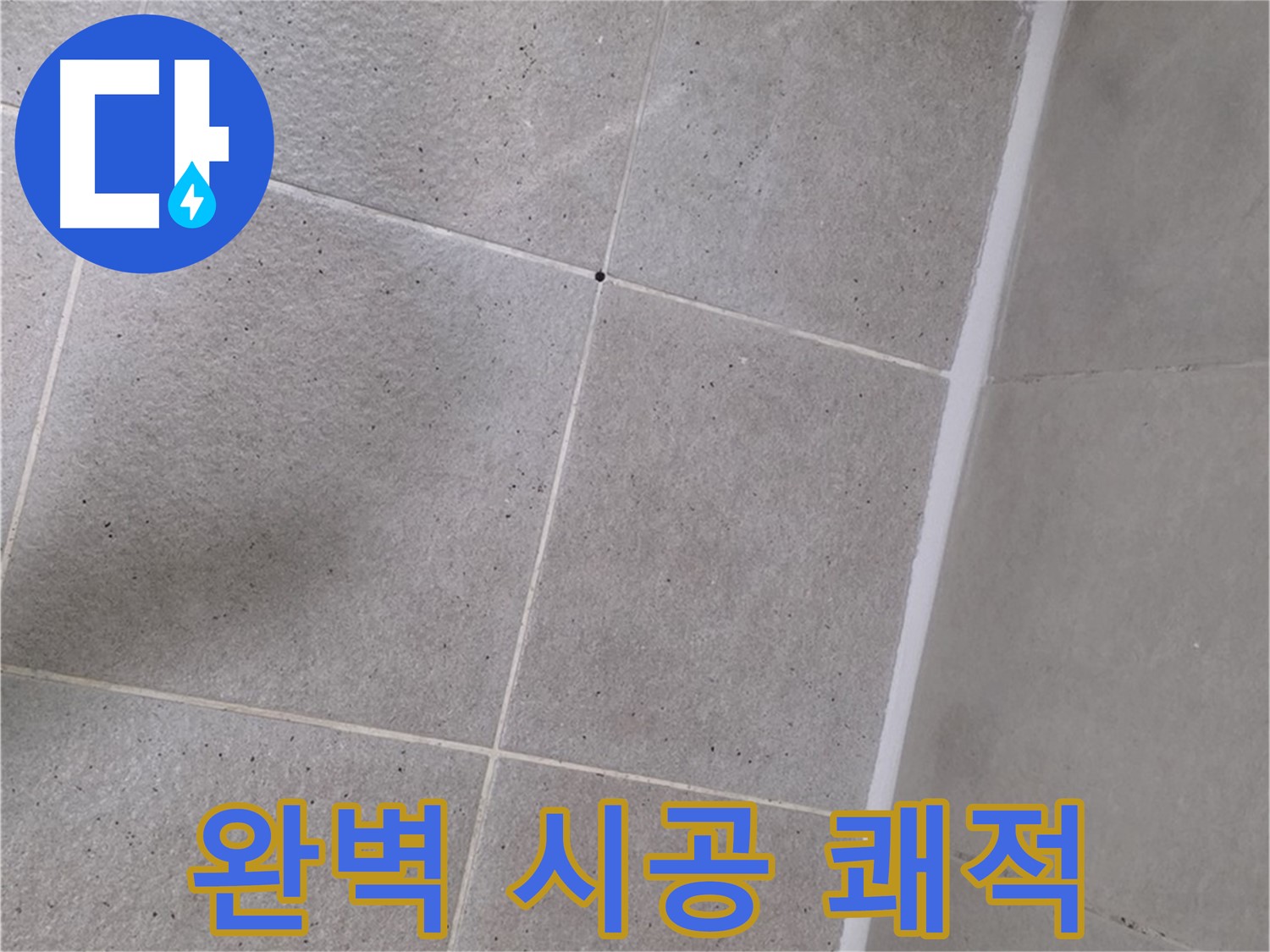 샤워부스 실리콘 완벽 시공 - 쾌적한 욕실 환경 완성