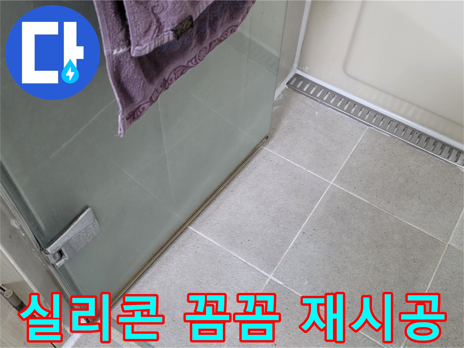 샤워부스 실리콘 재시공 - 꼼꼼 시공으로 물샘 차단