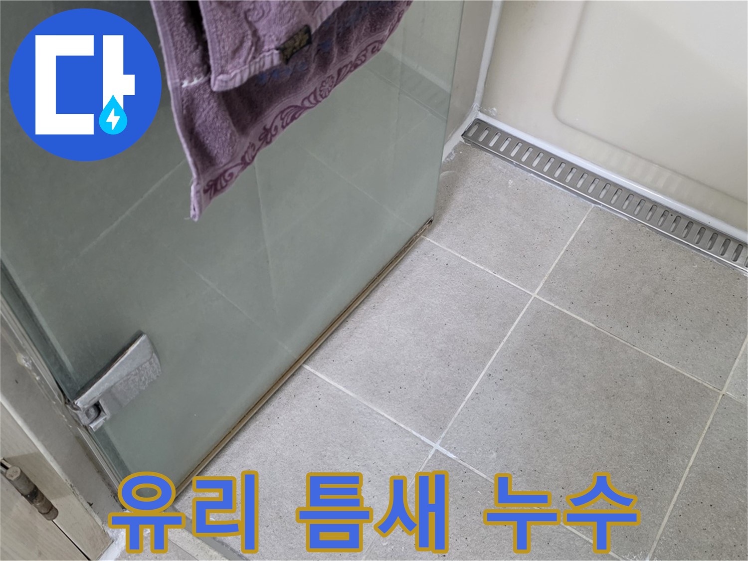 샤워부스 유리 틈새 누수 - 꼼꼼한 실리콘 시공으로 완벽 해결