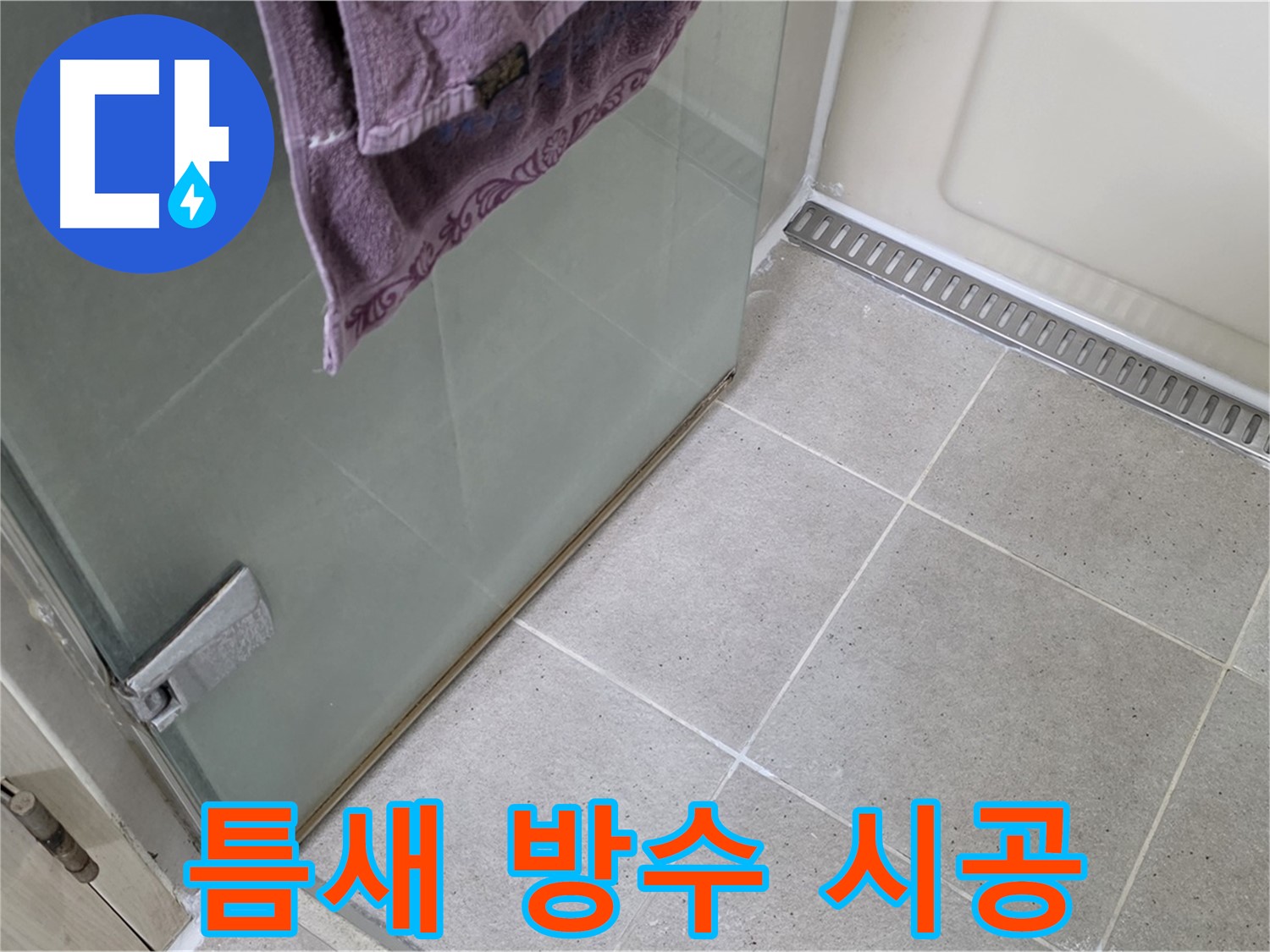 샤워부스 틈새 누수 - 전문가의 완벽 방수 시공