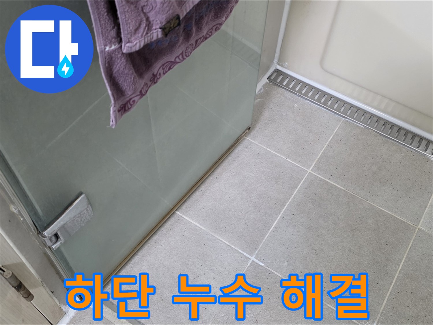 샤워부스 하단 누수 - 꼼꼼한 점검과 시공으로 완벽 해결