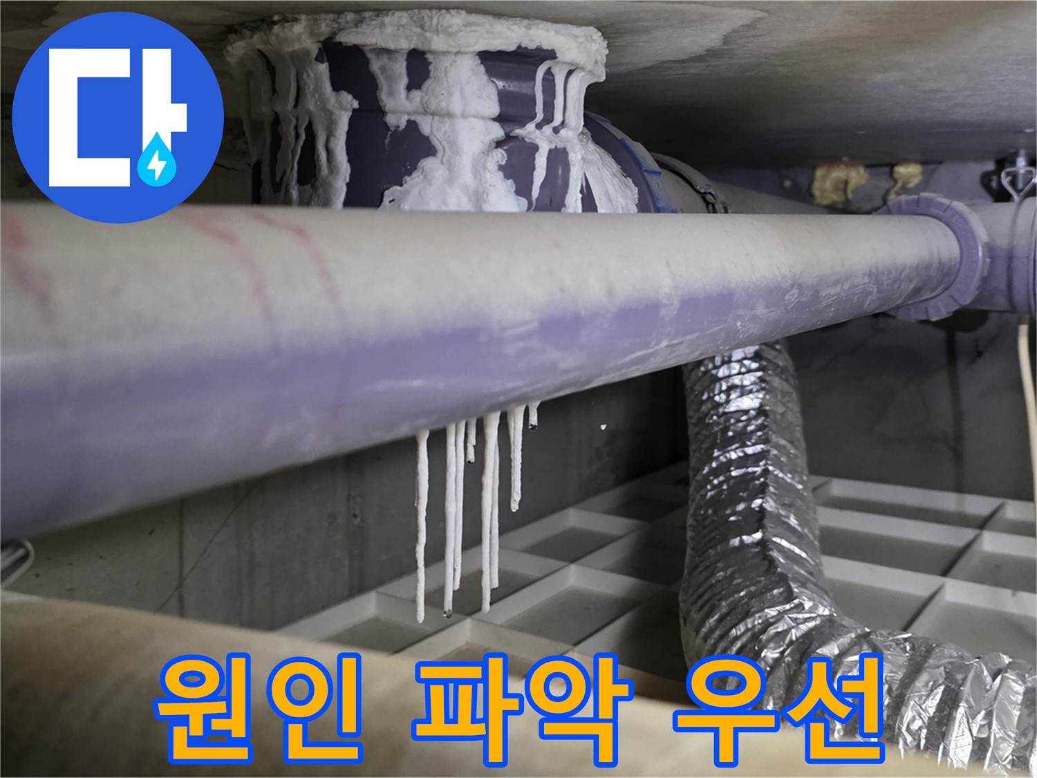 석회 고드름 제거 전 - 누수 원인 파악 우선