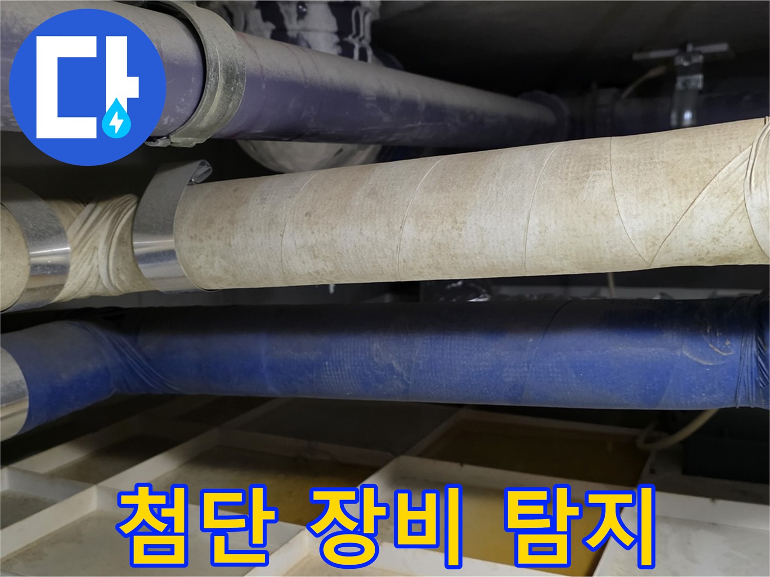 첨단 장비 - 숨은 누수까지 완벽하게 잡아냅니다