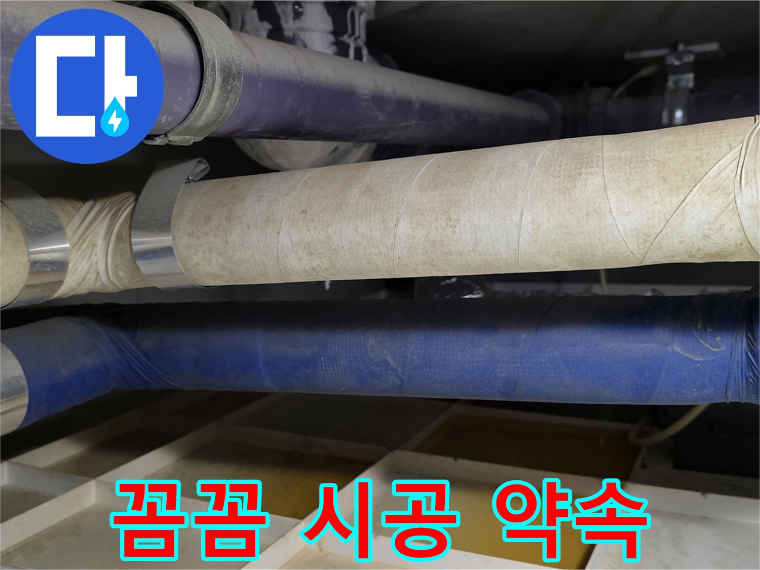 꼼꼼한 시공 - 재발 방지를 위한 약속입니다