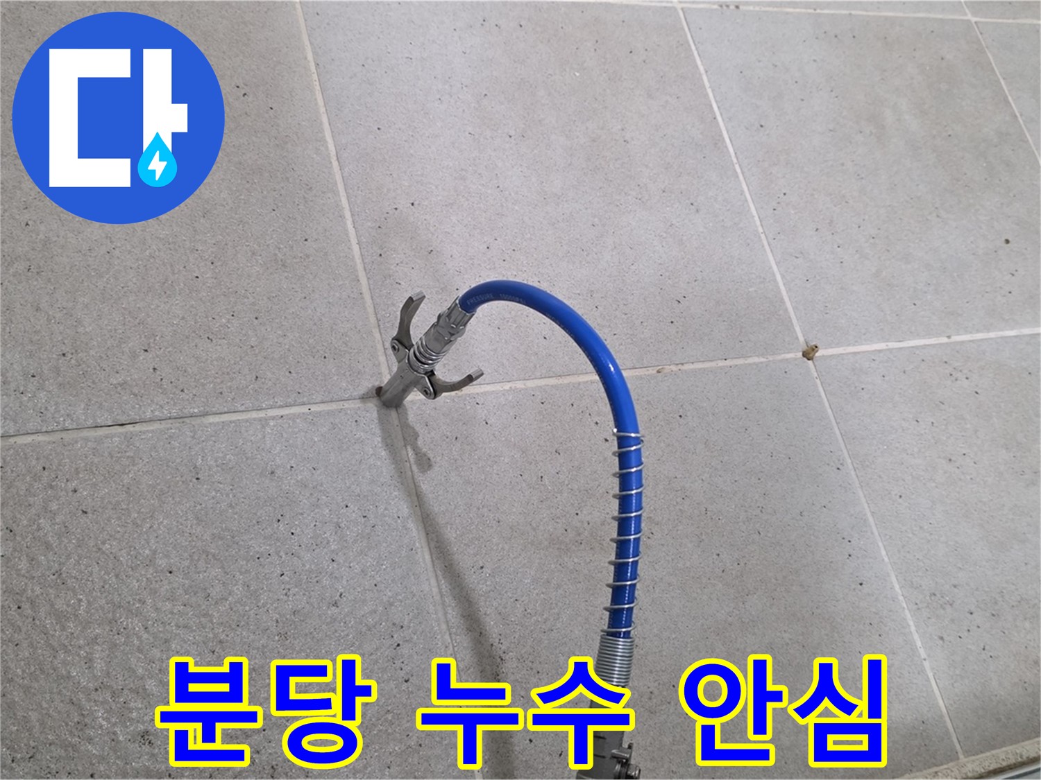 성남 분당 건물 누수 - 인젝션 방수로 건물 수명 연장
