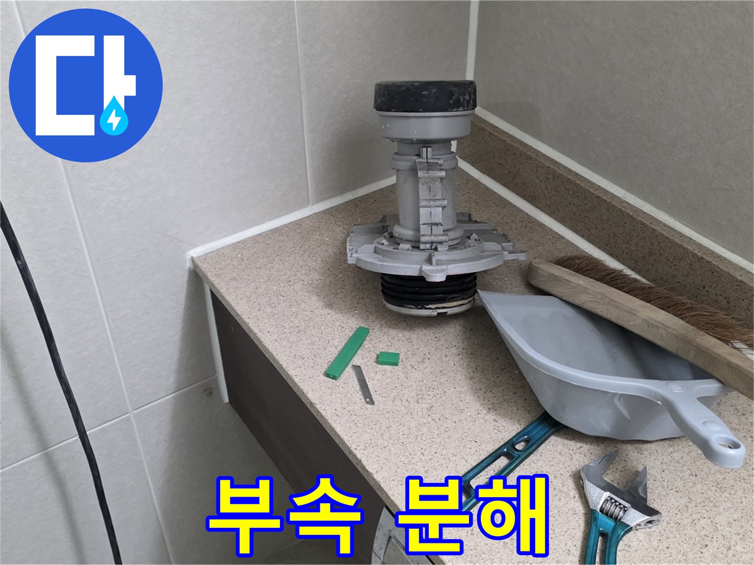 성남 분당 산운로 변기 누수 - 6단지 문제 부속 분해 작업 중