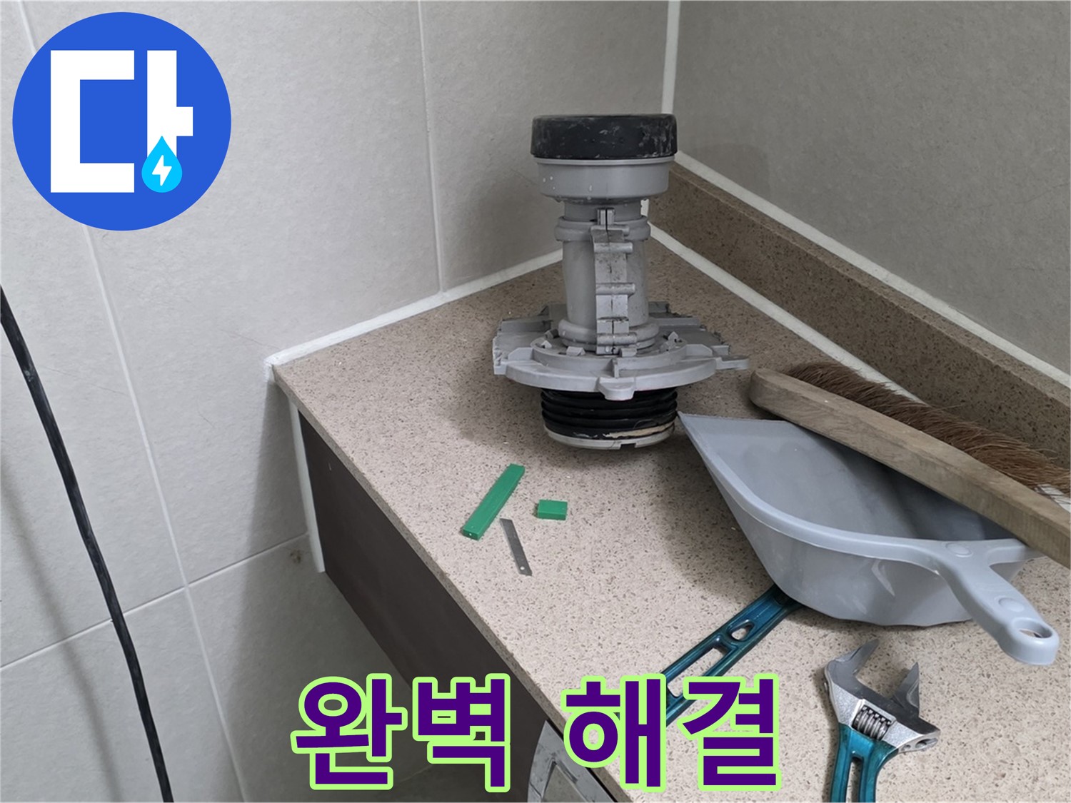 성남 분당 산운로 변기 누수 - 6단지 완벽하게 해결 완료