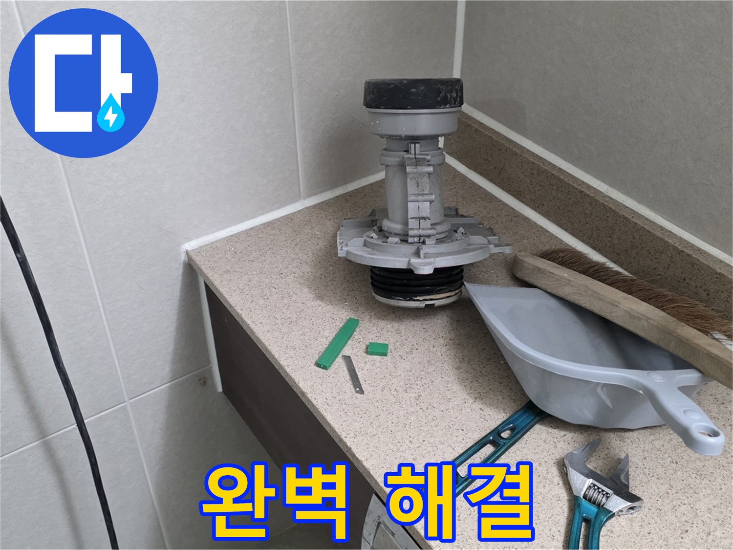 성남 분당 산운로 변기 누수 - 누수 완벽하게 해결 완료