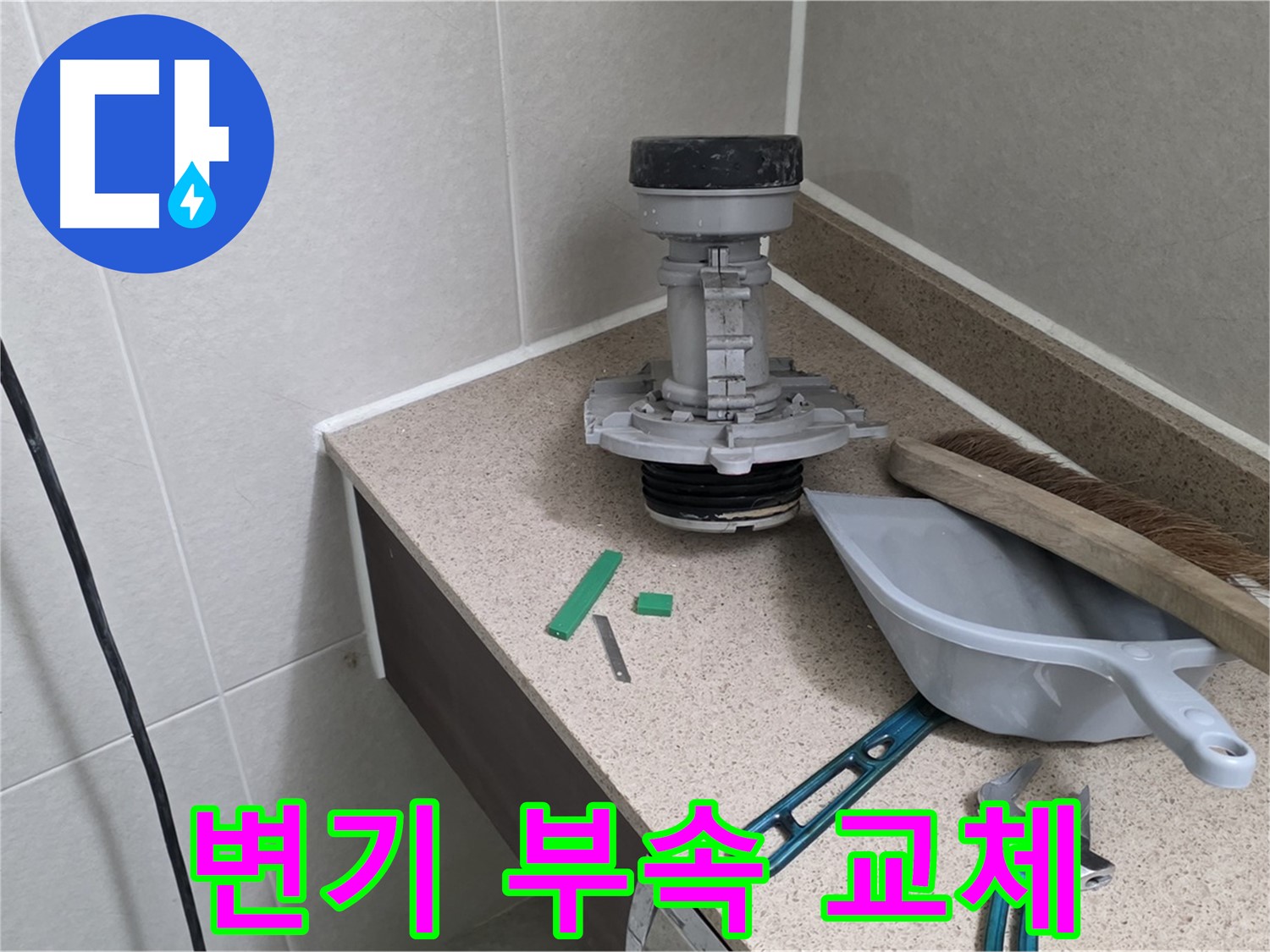 성남 분당 산운로 변기 부속 교체 - 확실한 A/S 책임 보장