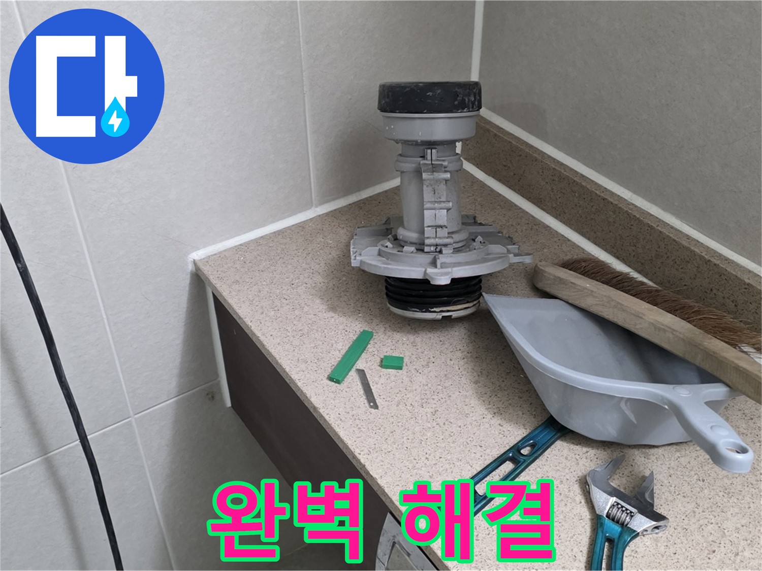 성남 분당 산운마을 변기 누수 - 완벽하게 해결 완료
