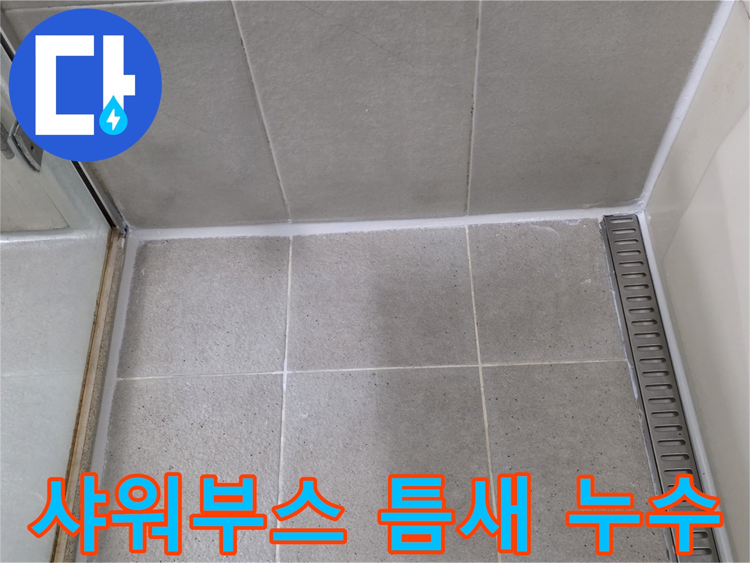성남 분당 샤워부스 틈새 누수 - 실리콘 재시공으로 완벽 해결