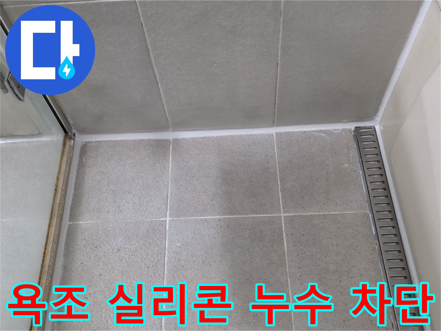 성남 분당 욕조 실리콘 누수 - 꼼꼼한 방수 시공으로 누수 걱정 끝