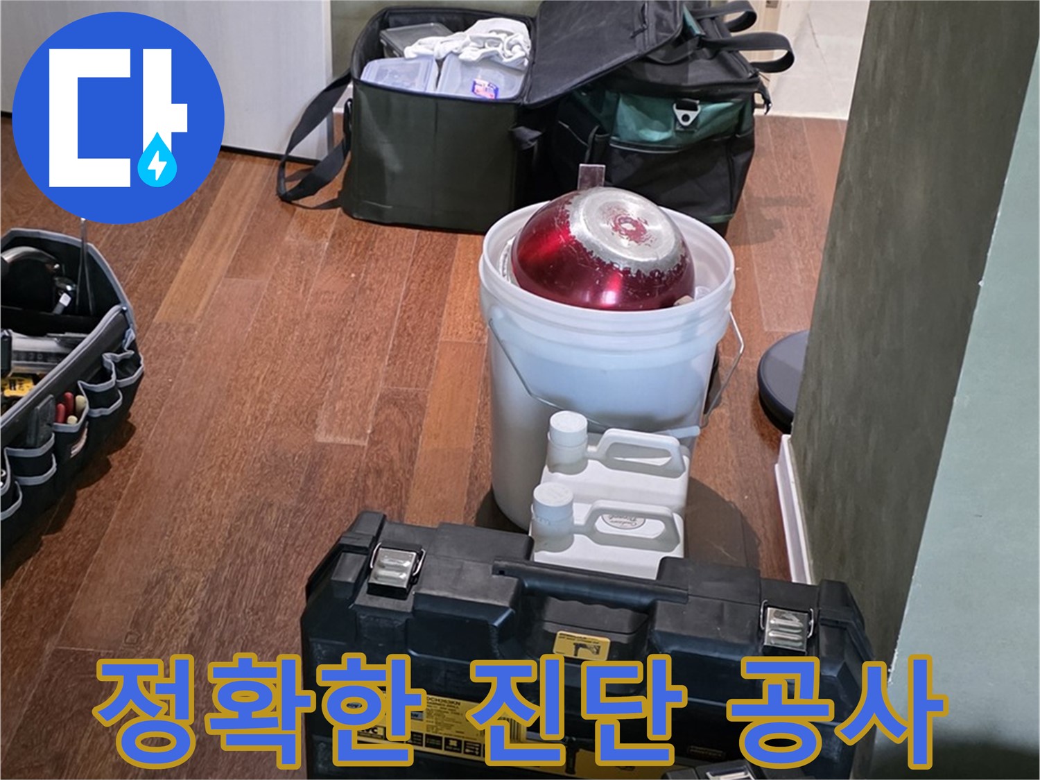 성남 분당 운중동 누수 - 정확한 진단과 확실한 공사 약속