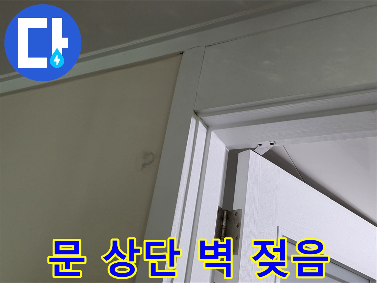 성남 분당 운중동 문 상단 벽 젖음 현상 - 누수 발생 위치와 주변 환경을 꼼꼼히 살펴 원인을 파악합니다.