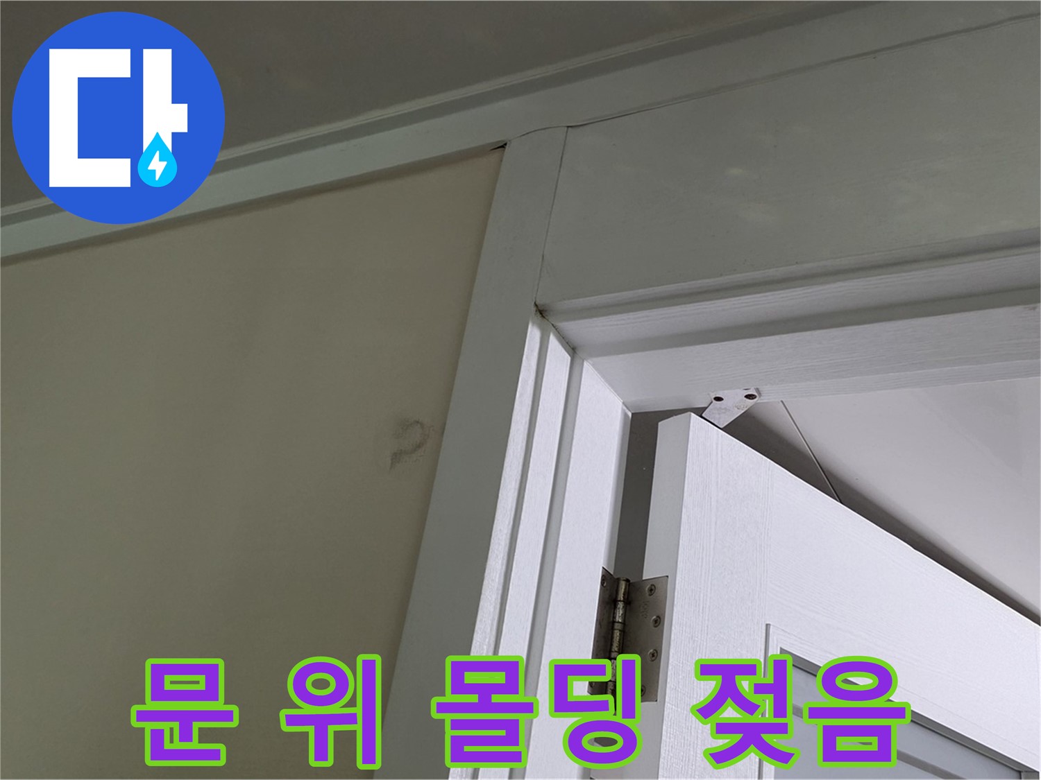 성남 분당 운중동 문 위 몰딩 젖음 현상 - 젖은 몰딩의 상태를 확인하고, 주변 벽면과의 연결 부위를 점검하여 누수 경로를 파악합니다.