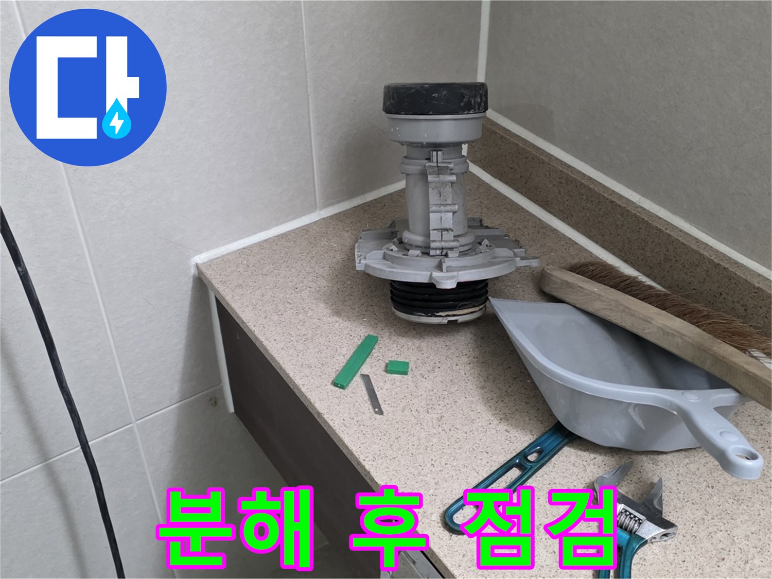성남 분당 운중동 변기 누수 - 부속 분해 후 꼼꼼하게 점검 중