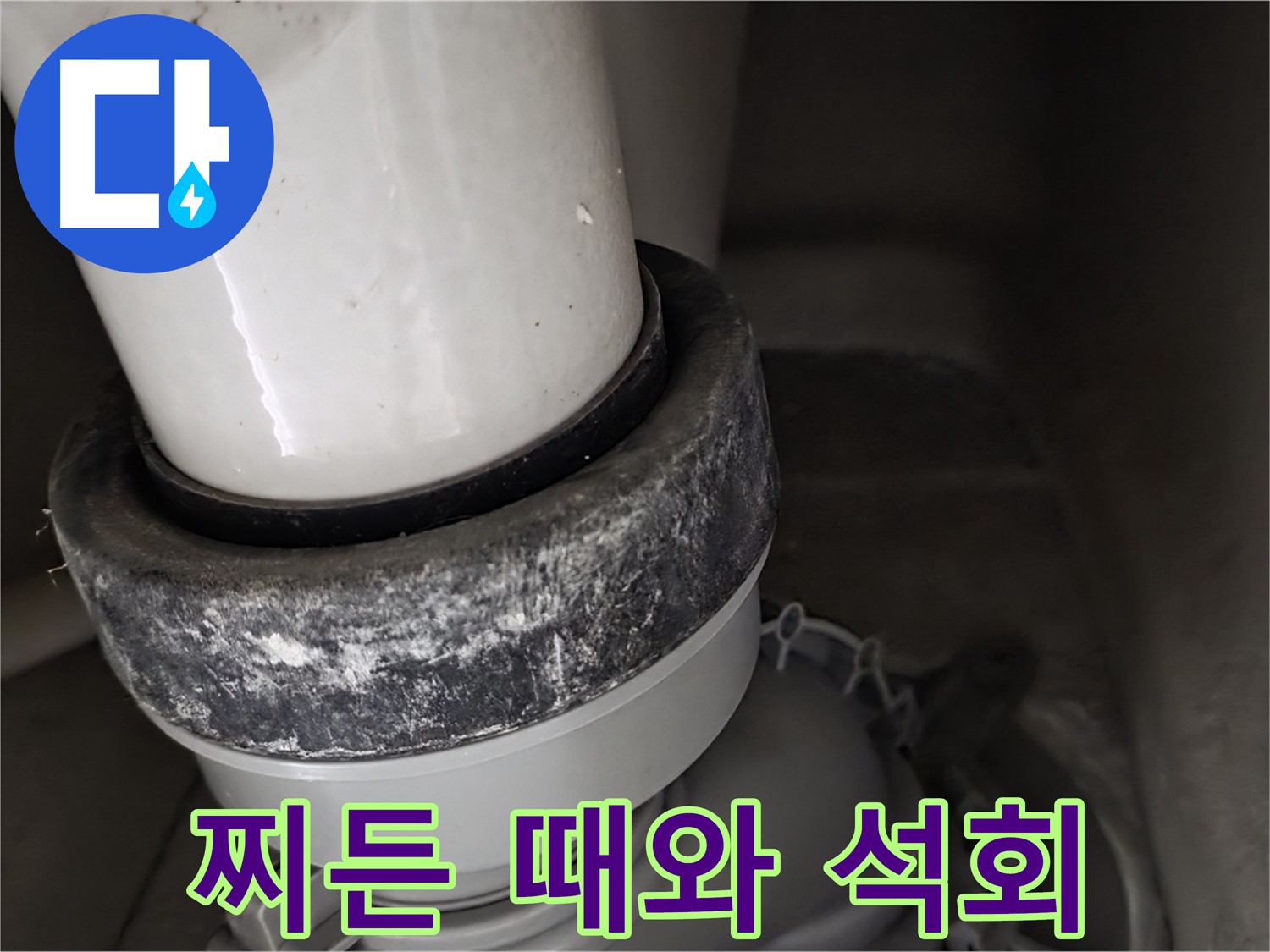 성남 분당 운중동 산운로 변기 누수 - 찌든 때와 석회가 심각한 오염을 보여줍니다