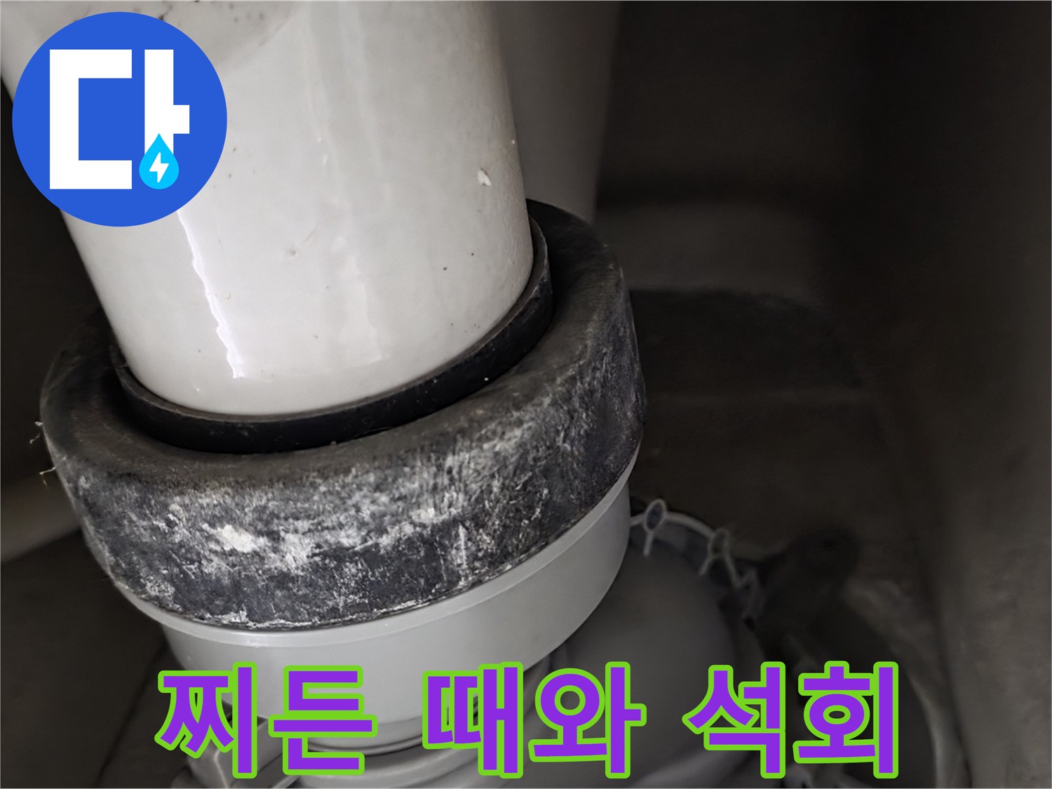 성남 분당 운중동 산운로 변기 누수 - 찌든 때와 석회가 심각한 오염을 보여줍니다