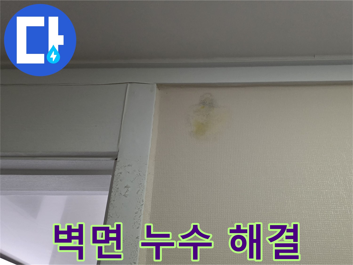 성남 분당 운중동 산운마을 6단지 아파트 벽면 누수 - 확실한 누수 해결 및 고객 만족