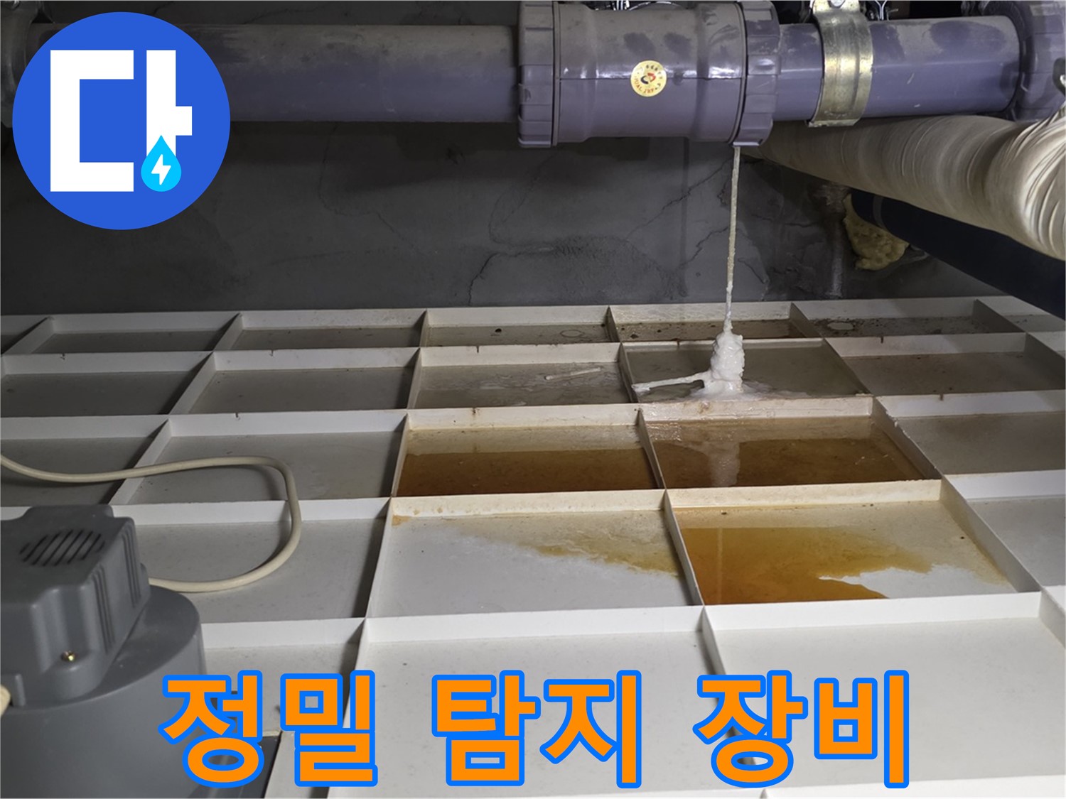 성남 분당 운중동 산운마을 6단지에서 정밀 탐지 장비를 사용하는 모습 - 정확한 누수 원인 진단을 위한 필수 과정입니다.