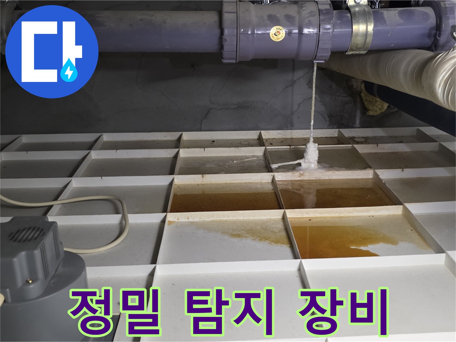 성남 분당 운중동 산운마을 6단지에서 정밀 탐지 장비를 사용하는 모습 - 정확한 누수 원인 진단을 위한 필수 과정입니다.