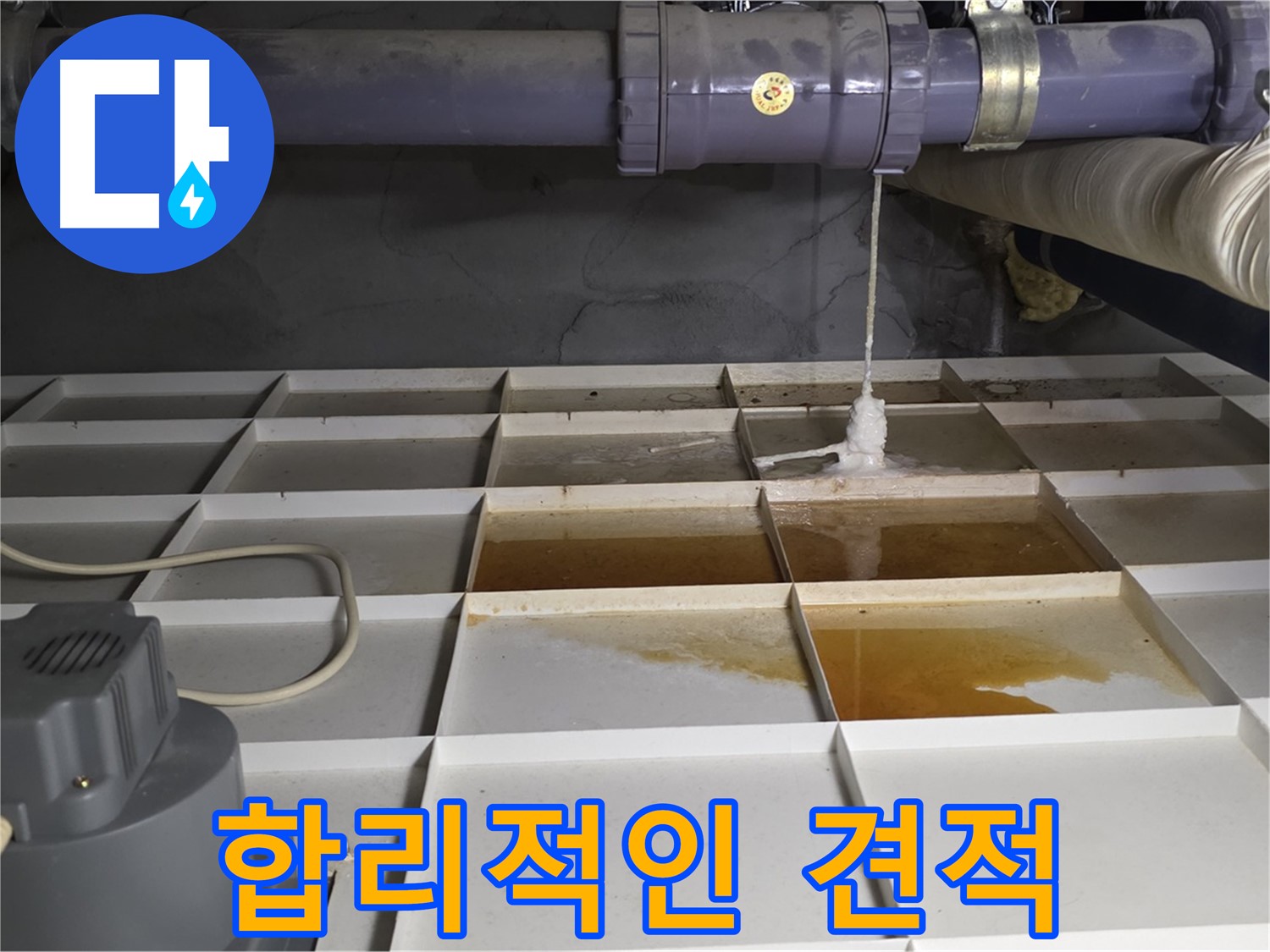 성남 분당 운중동 산운마을 6단지에서 합리적인 가격으로 누수 문제를 해결해 드립니다 - 투명하고 정직한 견적을 약속드립니다.