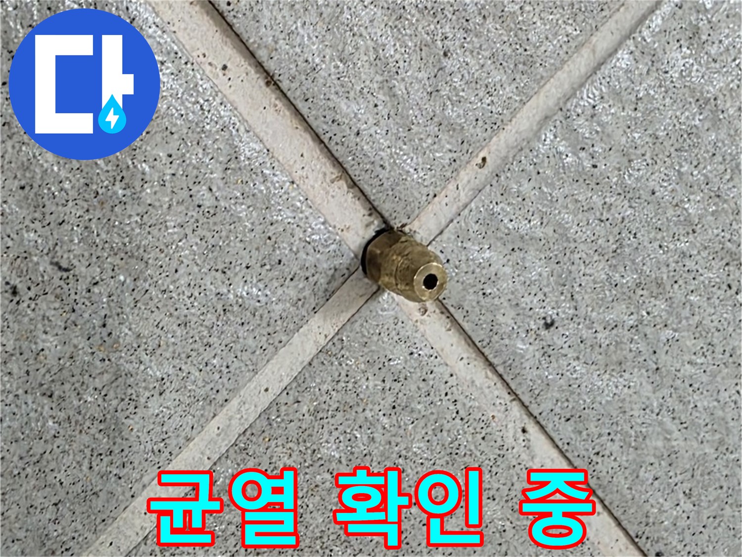 성남 분당 운중동 산운마을 누수 - 작은 균열도 놓치지 않고 꼼꼼하게 확인합니다.