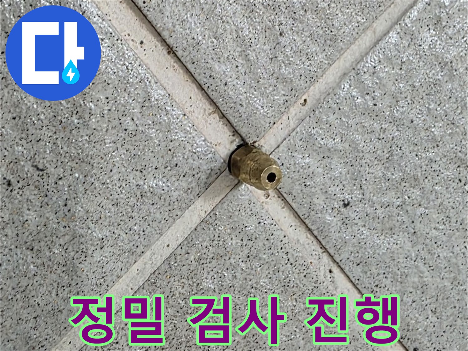 성남 분당 운중동 산운마을 누수 - 정밀 검사를 통해 누수 원인을 파악하고 있습니다.