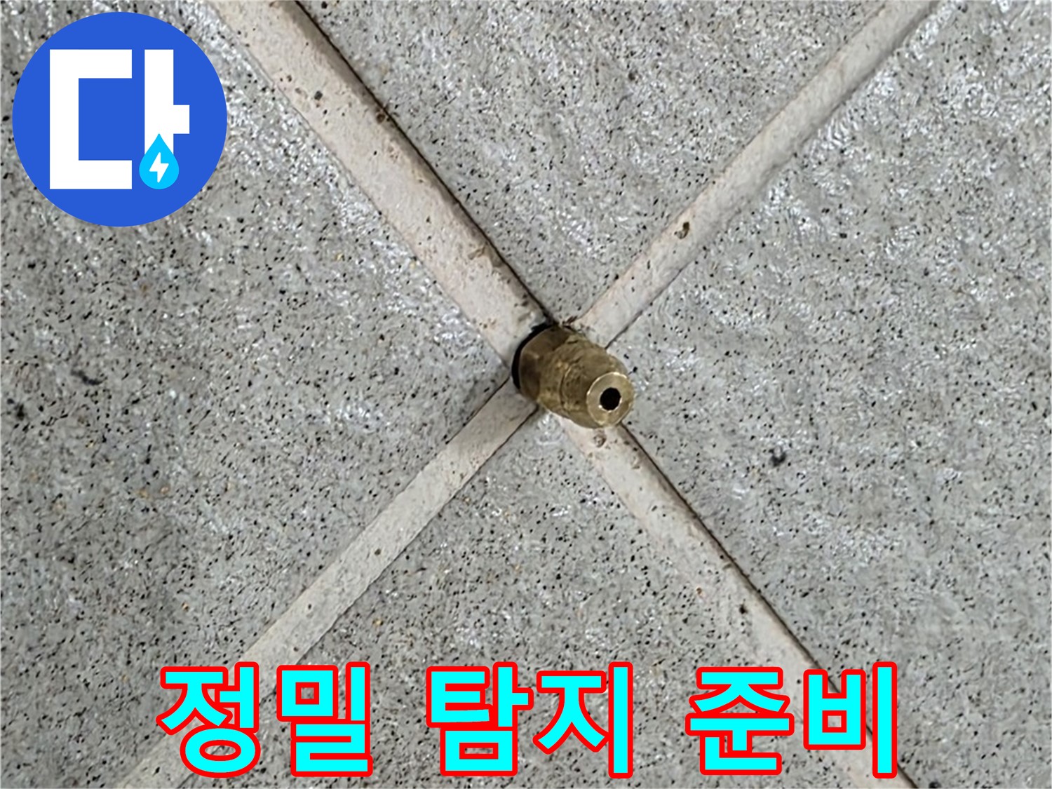 성남 분당 운중동 산운마을 누수 - 정밀 탐지 장비를 준비하여 누수 지점을 찾습니다.