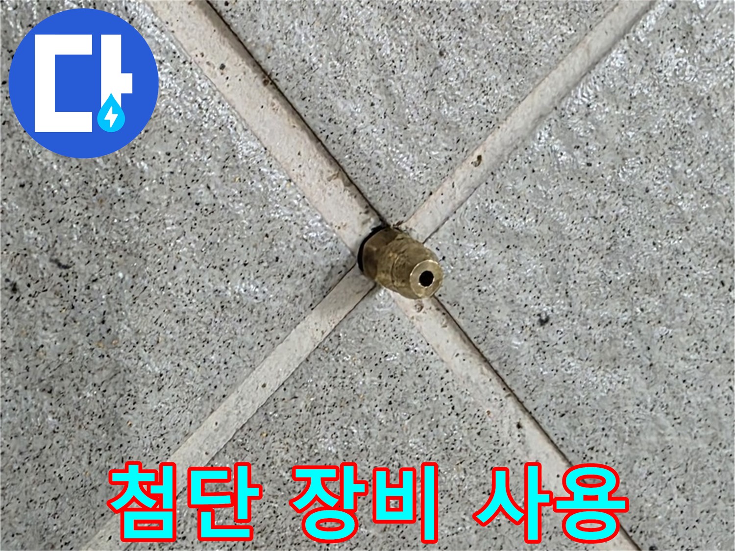 성남 분당 운중동 산운마을 누수 - 최첨단 장비로 누수 지점을 정확하게 탐지