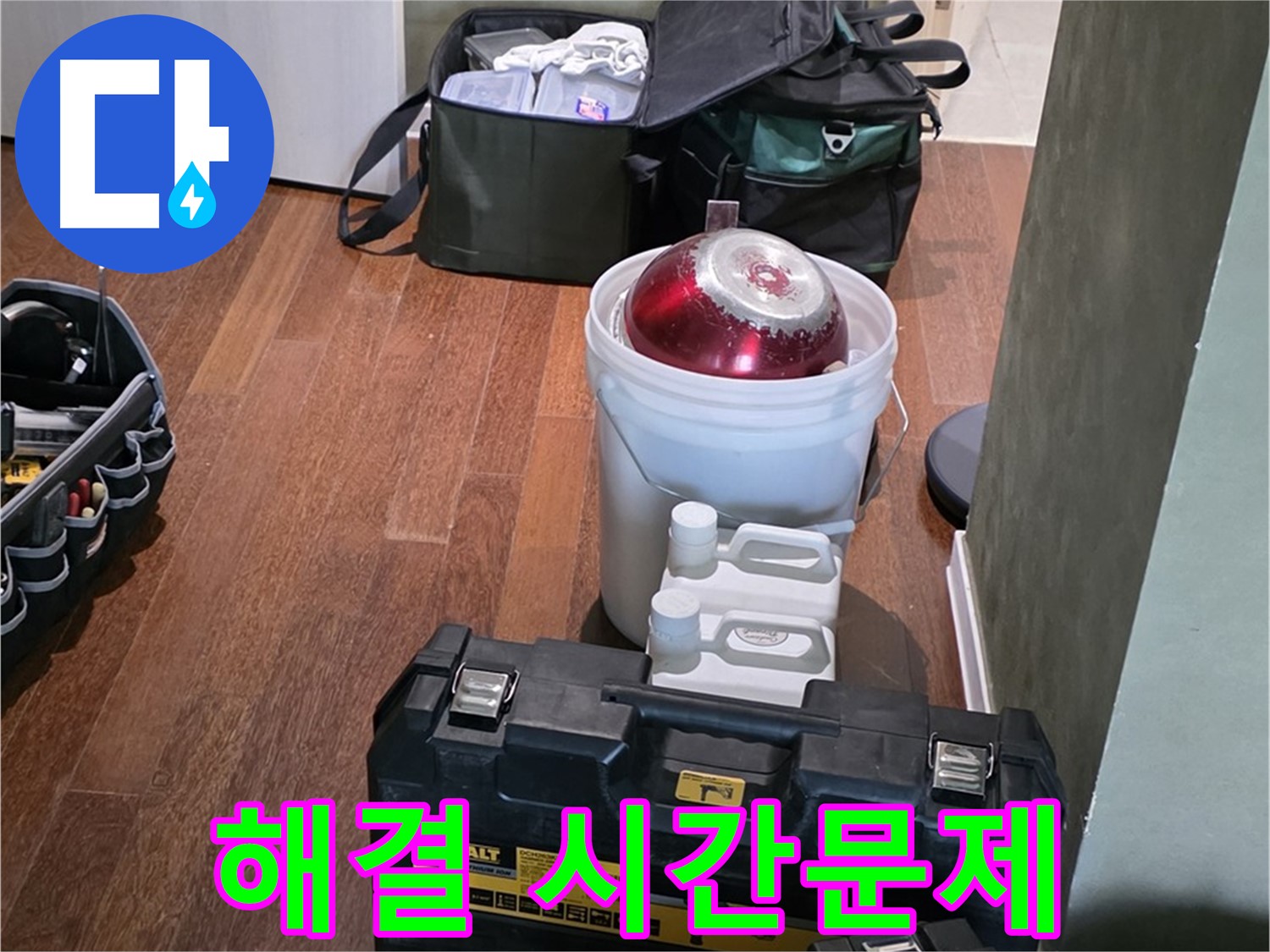 성남 분당 운중동 산운마을 - 누수 해결은 시간문제! 완벽 준비 완료