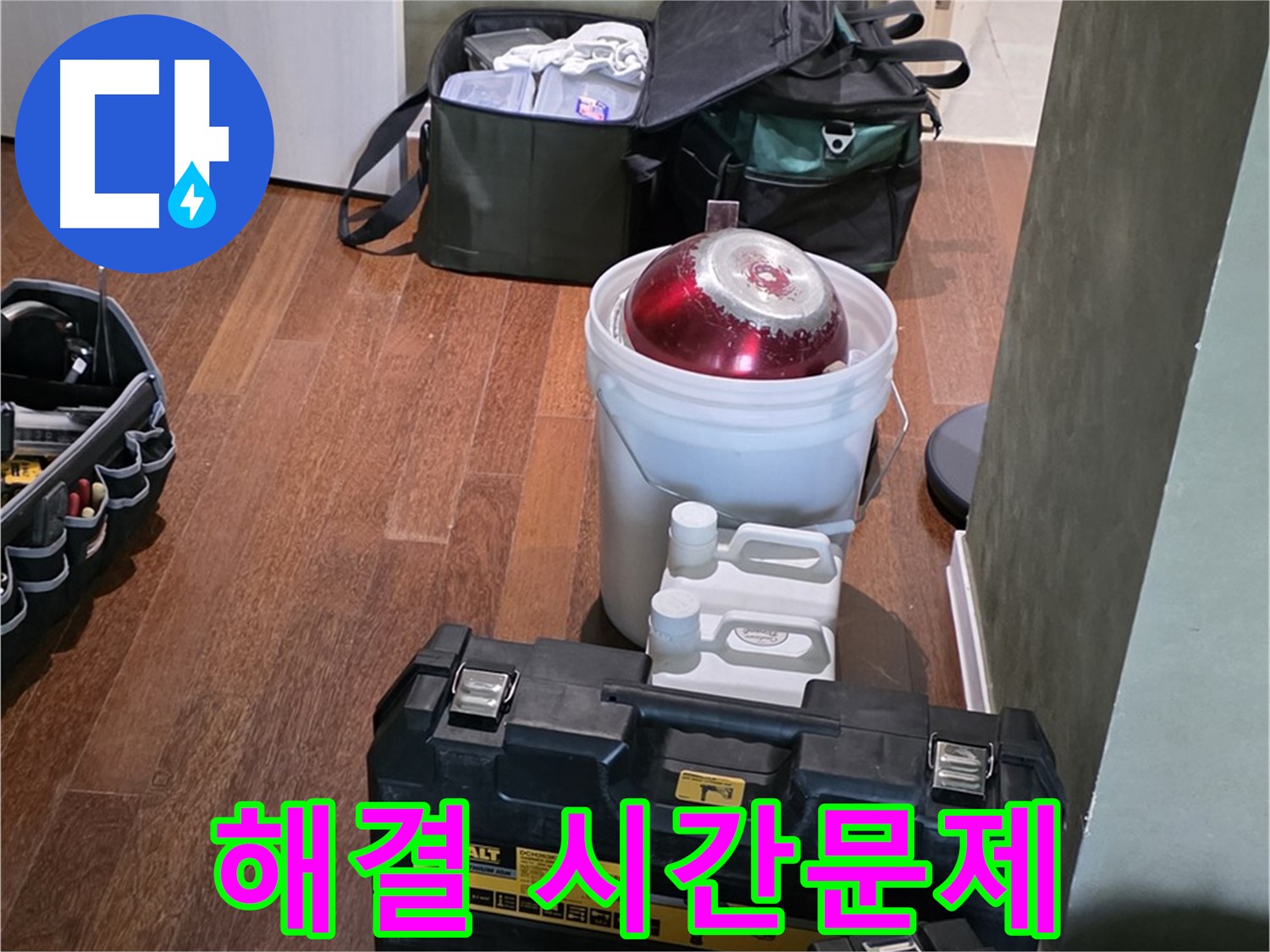성남 분당 운중동 산운마을 - 누수 해결은 시간문제! 최신 장비 완비 - 걱정 마세요