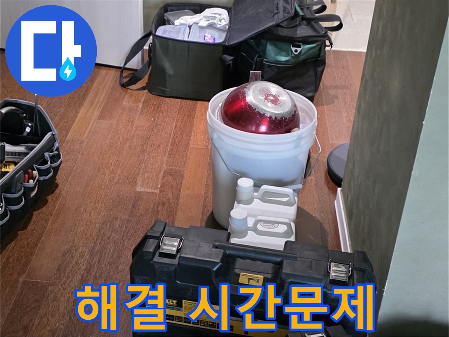 성남 분당 운중동 산운마을 - 누수 해결은 시간문제! 최신 장비 완비 - 안심하세요