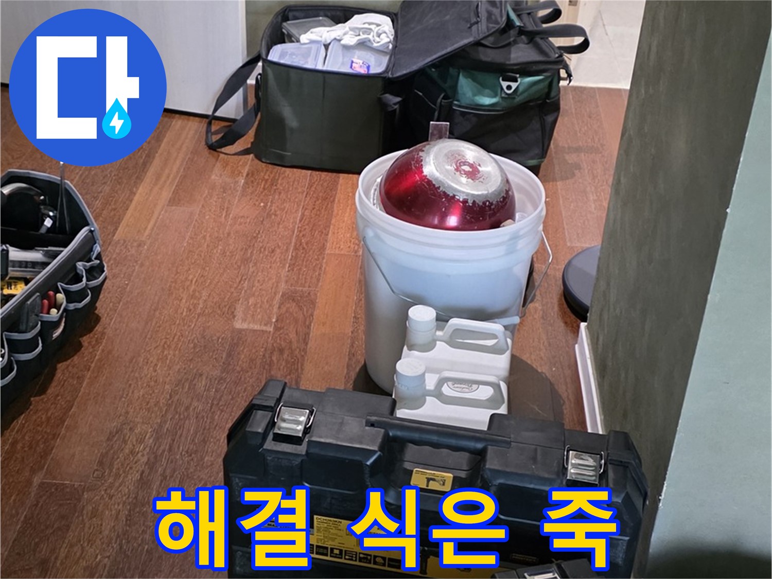 성남 분당 운중동 산운마을 - 누수 해결은 식은 죽 먹기! 최신 장비 총집합