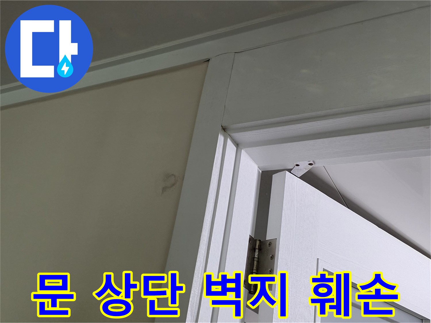 성남 분당 운중동 산운마을 - 문 상단 벽의 훼손된 벽지 - 윗집 누수 가능성을 염두에 두고 점검합니다.