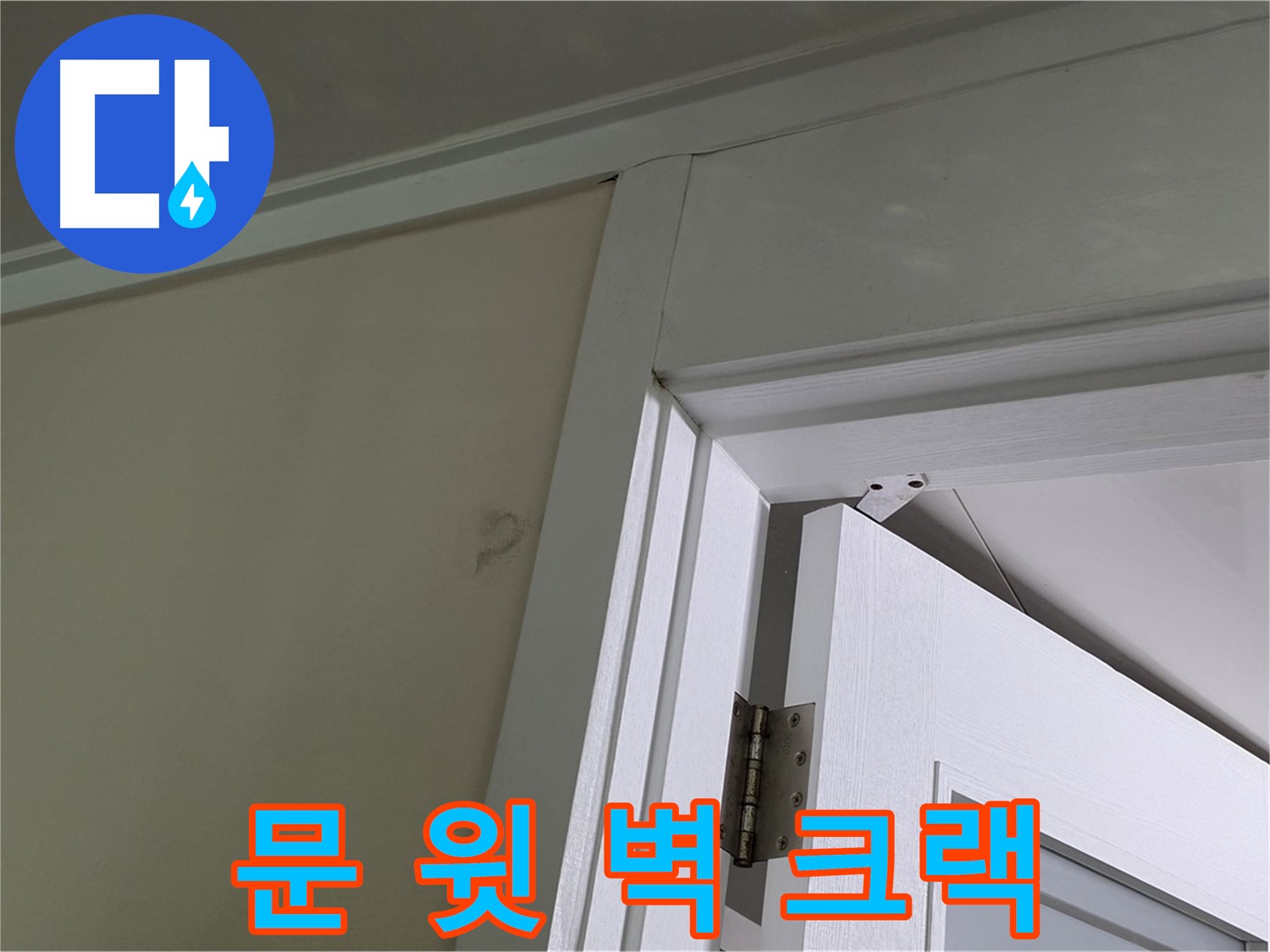 성남 분당 운중동 산운마을 - 문 윗 벽에 발생한 크랙 - 꼼꼼한 점검으로 누수 원인을 파악하고 해결합니다.