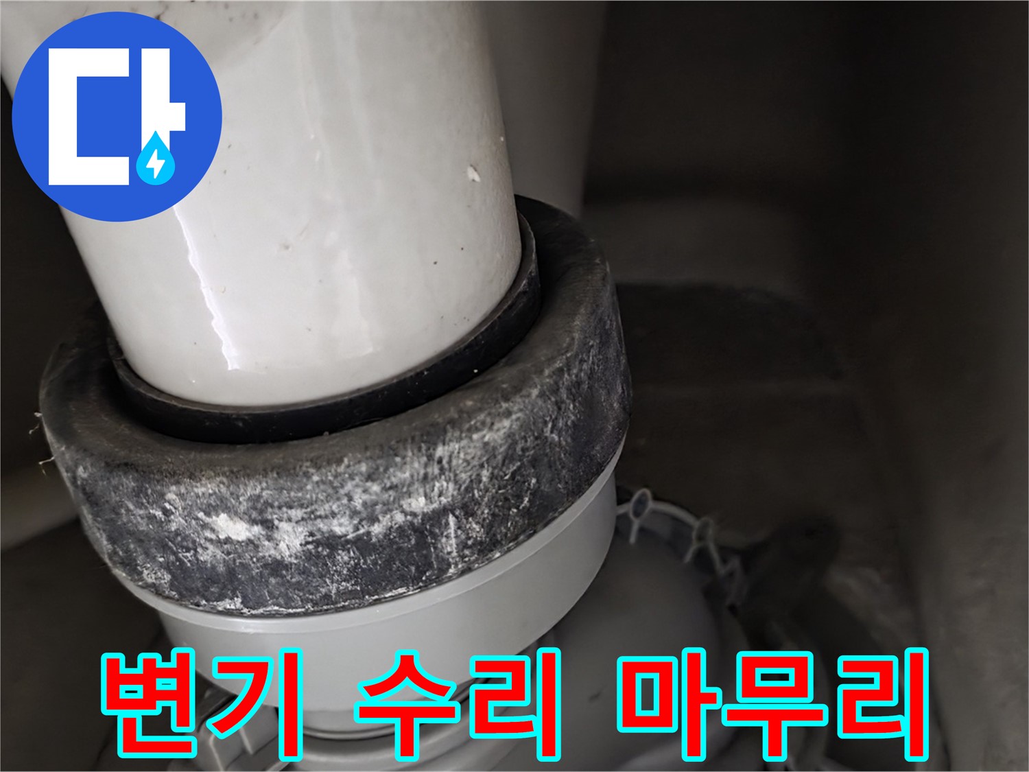 성남 분당 운중동 산운마을 변기 누수 - 깔끔한 마무리로 고객 만족