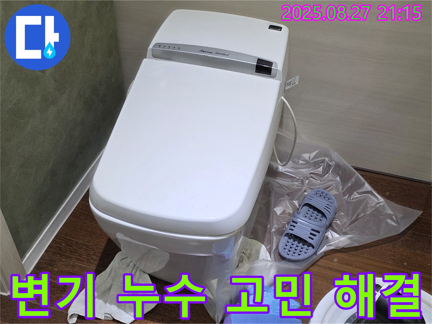 성남 분당 운중동 산운마을 변기 누수 - 누수 고민 해결사, 언제든지 연락 주세요