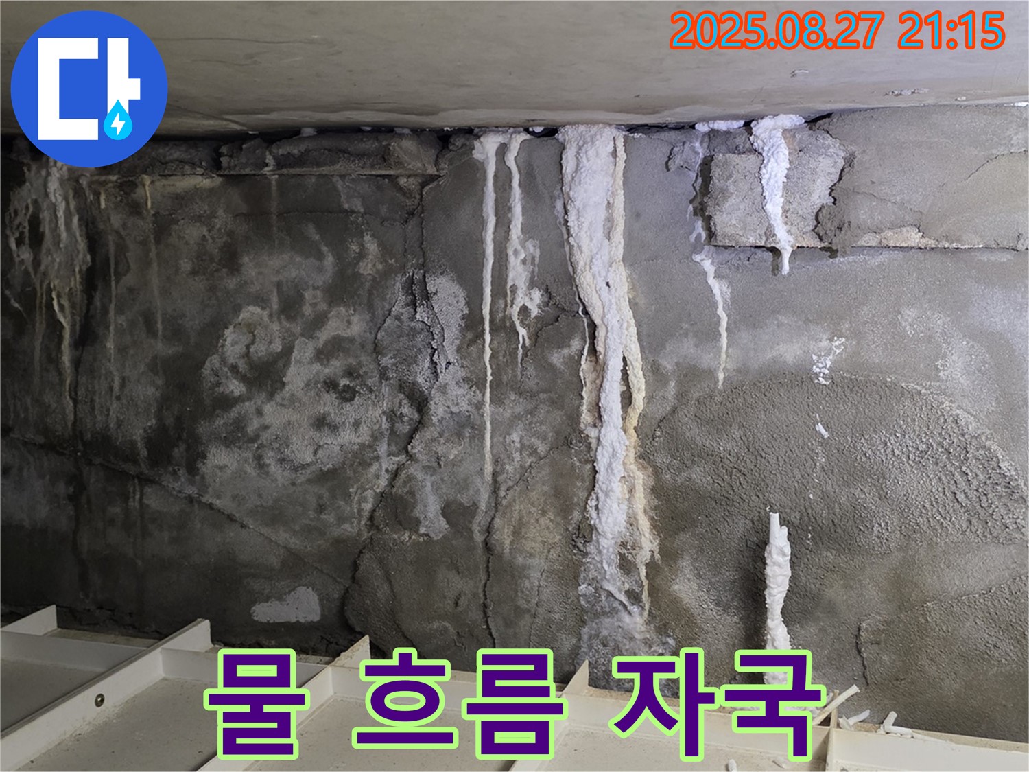 성남 분당 운중동 산운마을6단지 콘크리트 누수 - 물 흐름 자국, 누수의 진행