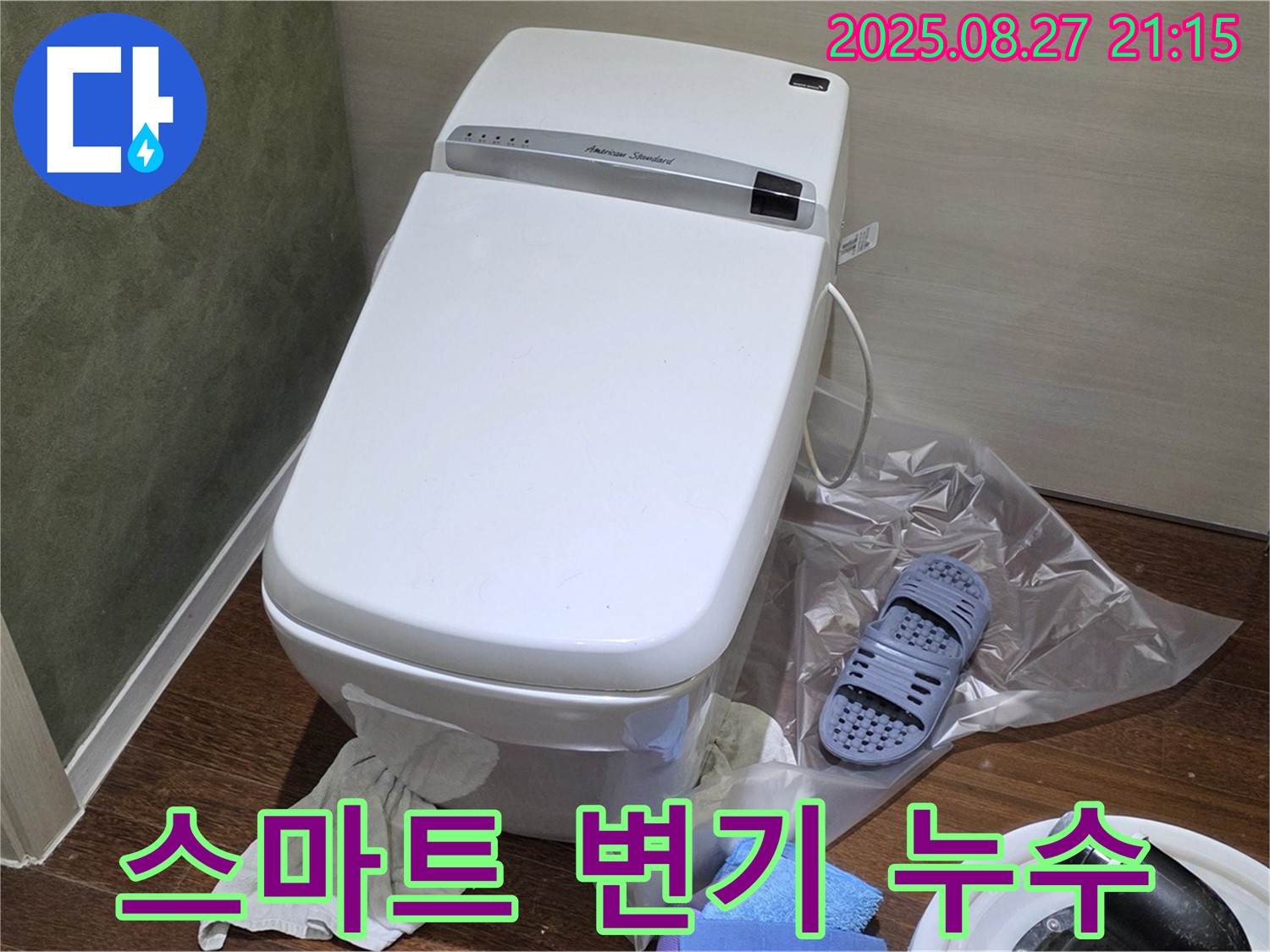 성남 분당 운중동 스마트 변기 누수 - 산운로 121번지 누수 해결
