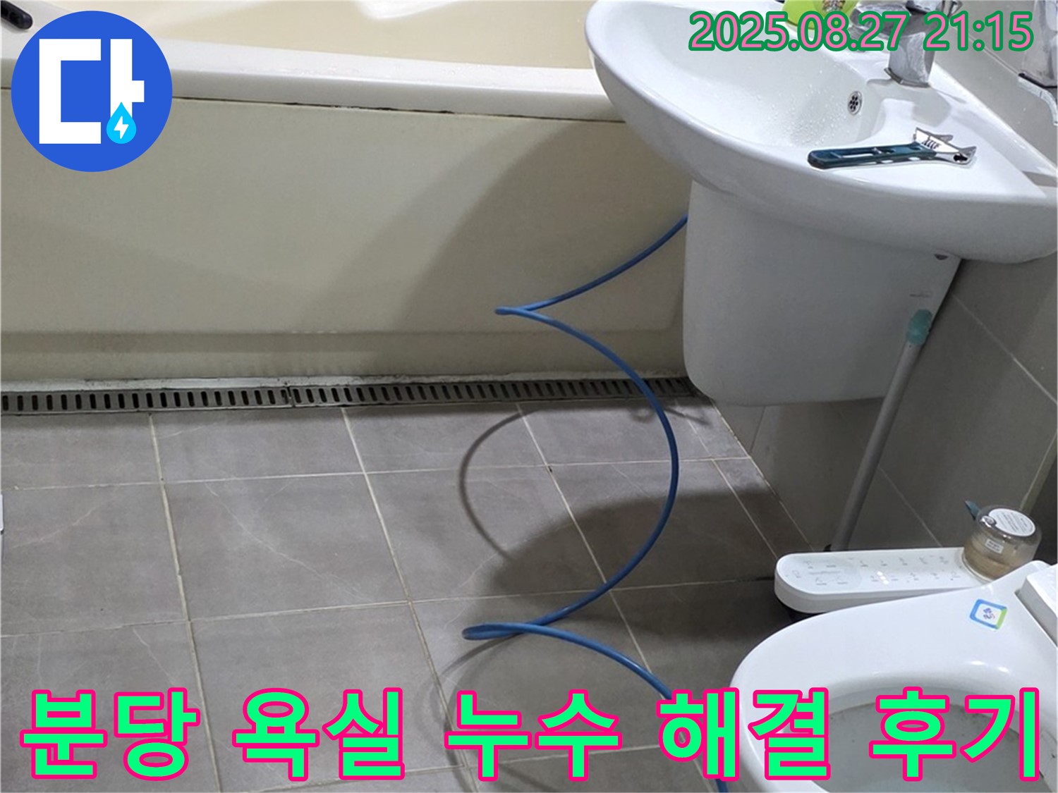 성남 분당 운중동 아파트 욕실 누수 - 꼼꼼한 점검과 확실한 시공으로 누수 해결 완료